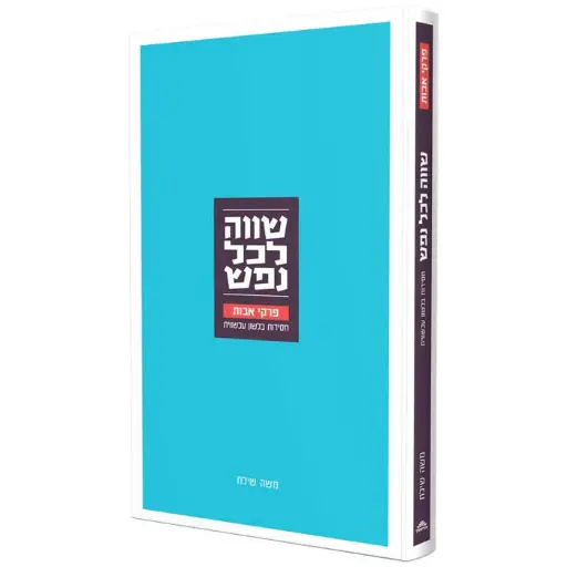 [128400000670] שווה לכל נפש | פרקי אבות | חסידות בלשון עכשווית