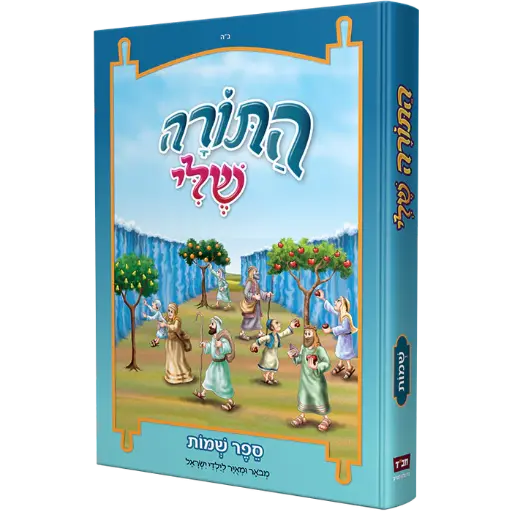 [128400000816] התורה שלי - ספר שמות