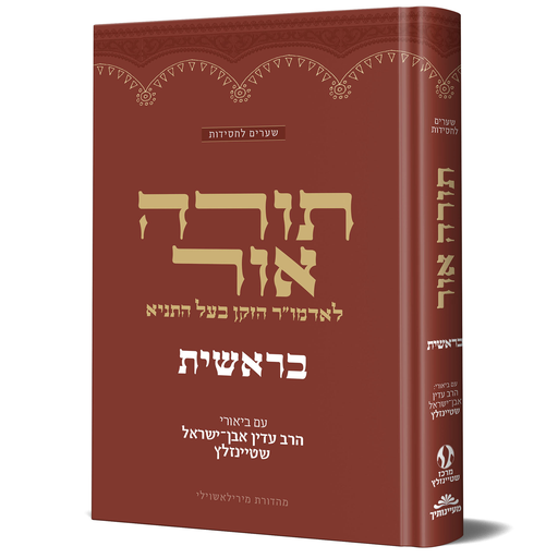 [128400001622] בראשית - תורה אור | שטיינזלץ