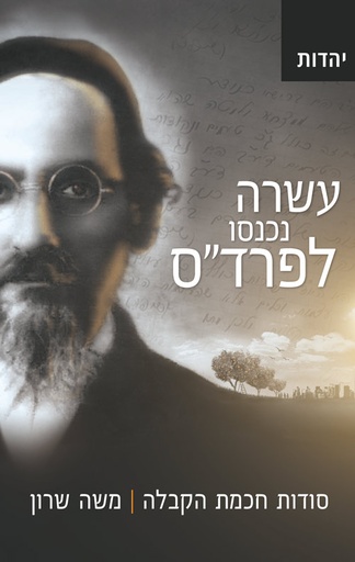 [041500001890] עשרה נכנסו לפרד"ס