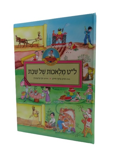 [132700000568] ל״ט מלאכות של שבת | מהדורת למינציה 