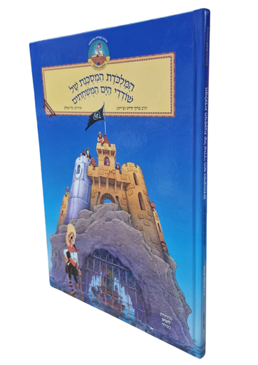 [132700000841] המלכודת המסוכנת של שודדי הים המושחתים