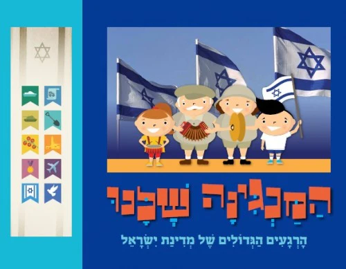 [132900000092] המנגינה שלנו / שירי ארץ ישראל ועצמאות לילדים