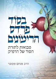 [134300000481] בסוד פרדס הרימונים - על פרדס רימונים רמ"ק | חלק א | מנחם מקובר