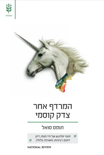 [138600010348] המרדף אחר צדק קוסמי