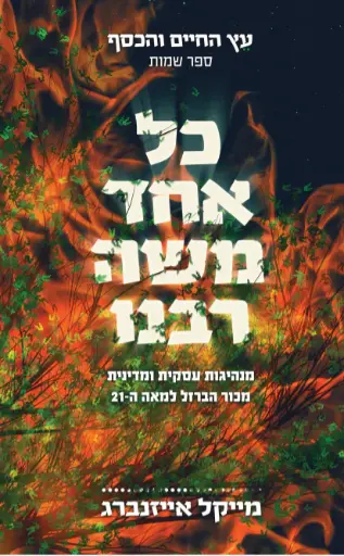[138600010379] כל אחד משה רבנו / מייקל אייזנברג