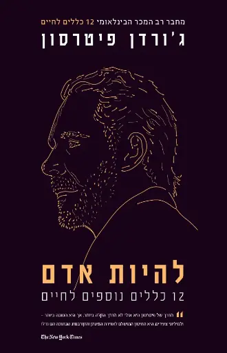 [138600010614] להיות אדם / 12 כללים נוספים לחיים / ג'רדן פיטר