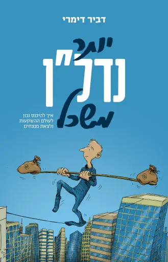 [138600010751] יותר נדל"ן משכל - איך להיכנס נכון לעולם ההשקעות ולצאת מנצחים