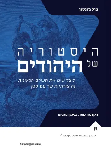 [138600010904] היסטוריה של היהודים - כיצד שינו את העולם הגאונות והיצירתיות של עם קטן