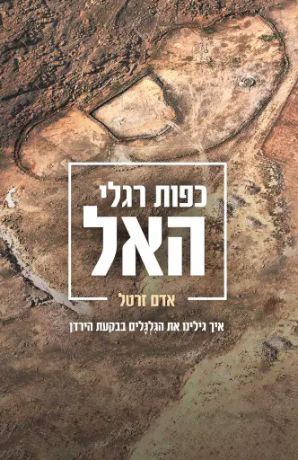 [138600010980] כפות רגלי האל - גלגלים בבקעת הירדן / אדם זרטל