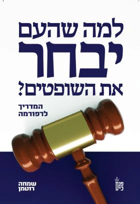 [138600011000] למה שהעם יבחר את השופטים?