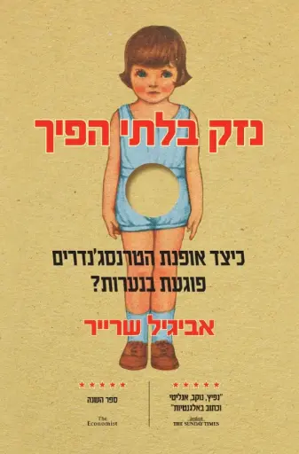 [138600011017] נזק בלתי הפיך / שרייר