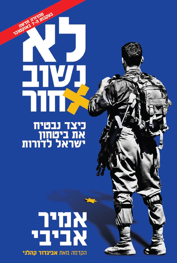 [138600011055] לא נשוב אחור 