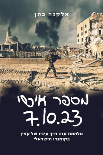 [138600011239] מספר אישי 7.10.23 / אלקנה כהן