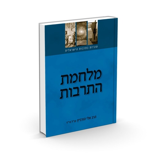 [138900000025] מלחמת התרבות | סוגיות בתרבות הישראלית