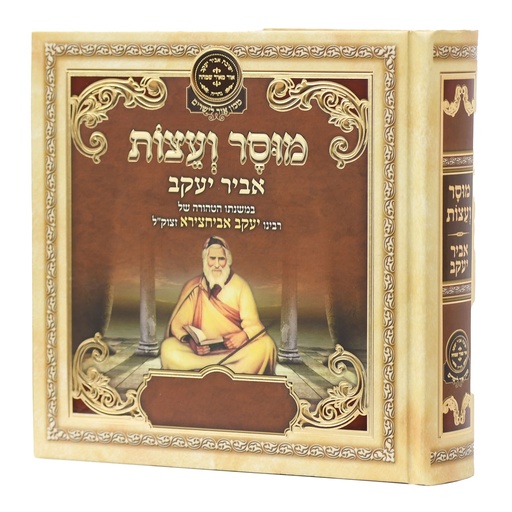 [606795072347] מוסר ועצות אביר יעקב אביחצירא