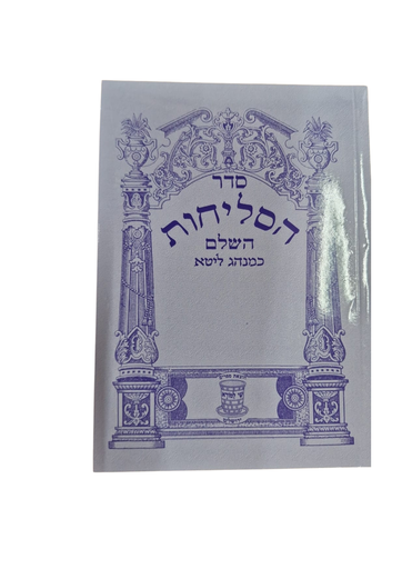 [608614324644] הסליחות השלם ליטא | כריכה רכה