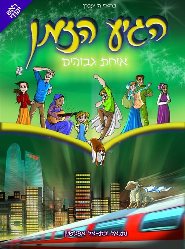 [0693493081092] הגיע הזמן- אורות גבוהים | כרך 9 בסדרה