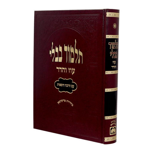 [709081413692] מסכת קידושין | מהדורה מורחבת - אדום | תלמוד בבלי עוז והדר
