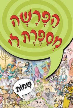 [1357] הפרשה מספרת לי - ספר שמות