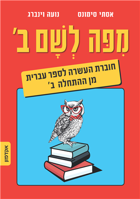 [007500315603] מפה לשם ב / אסתי סימונס