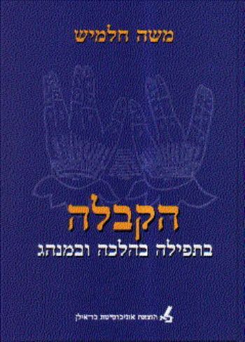 [11000200314] הקבלה - בתפילה בהלכה ובמנהג / משה חלמיש
