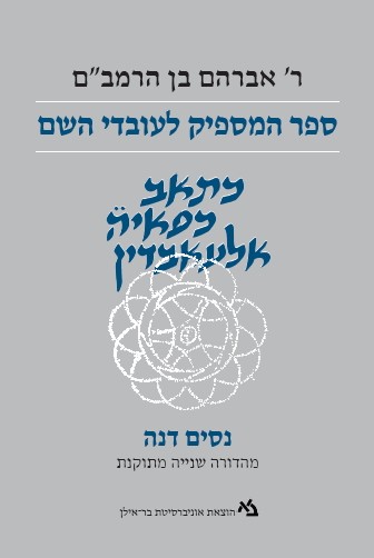 [011000202875] ספר המספיק לעובדי השם | מהדורה אקדמאית | ר' אברהם בן הרמב"ם