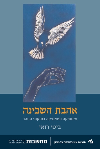 [11000203117] אהבת השכינה: מיסטיקה ופואטיקה בתיקוני זוהר