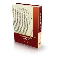 [017700000018] שיחות על שמונה פרקים לרמב"ם | הרב אורי שרקי