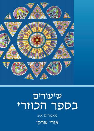 [017700000032] שיעורים בספר הכוזרי: מאמרים א-ג | חלק א | הרב אורי שרקי
