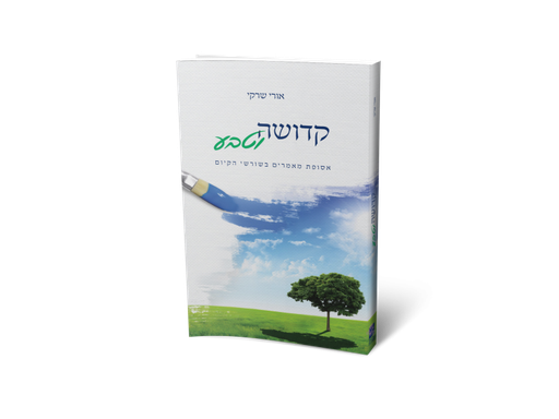 [017700000049] קדושה וטבע | הרב אורי שרקי