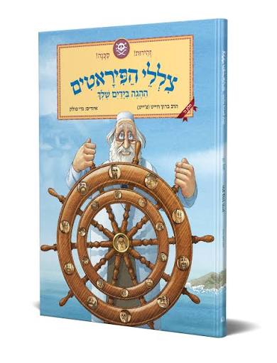 [18300004741] צללי הפיראטים / חלק 5 בסדרה / ברוך חייט / גדי פולק