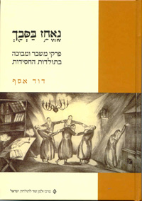 [018500005357] נאחז בסבך - פרקי משבר ומבוכה בתולדות החסידות