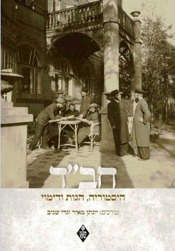 [018500006644] חב"ד: היסטוריה, הגות ודימוי