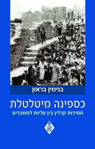 [018500006750] כספינה המטלטלת / חסידות קרלין / בנימין בראון
