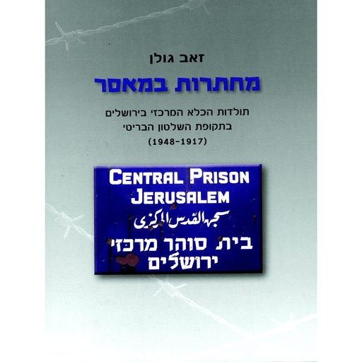 [24000020059] מחתרות במאסר