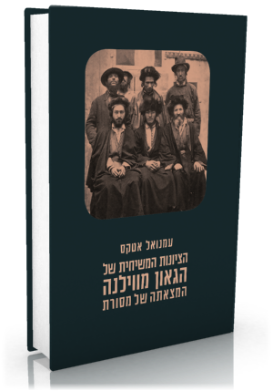 [24900506578] הציונות המשיחית של הגאון מווילנה; המצאתה של מסורת