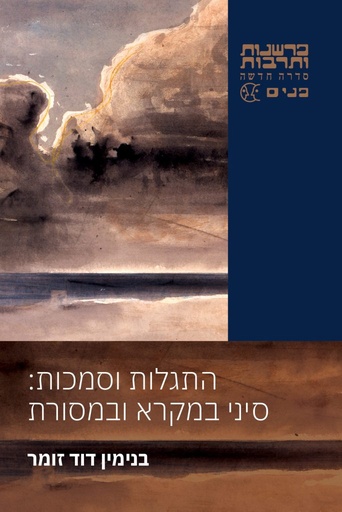 התגלות וסמכות / סיני במקרא ובמסורת