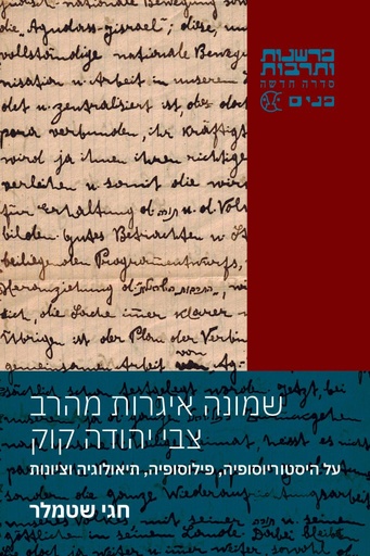 שמונה איגרות מהרה צבי יהודה קוק
