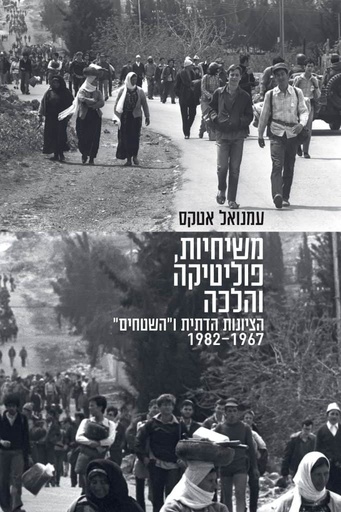 [024900512258] משיחיות, פוליטיקה והלכה – הציונות הדתית ו"השטחים" 1967 – 1982