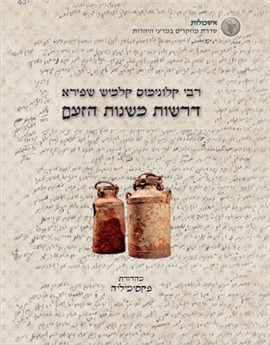 [026800009487] דרשות משנות הזעם - אש קודש | דרשות האדמו"ר מפיאסצנה בגטו ורשה, ת"ש–תש"ב | מהדורת פקסימיליה