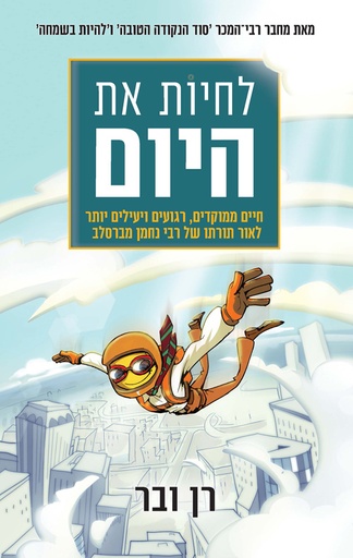 [31300050310] לחיות את היום - חיים ממוקדים לאור תורת רבי נחמן