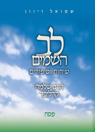 [32800010088] פסח | סדרת לב השמים - שיחות וסיפורים
