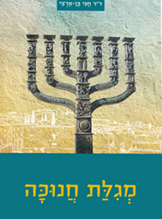 [032800010491] מגילת חנוכה | חגי בן ארצי