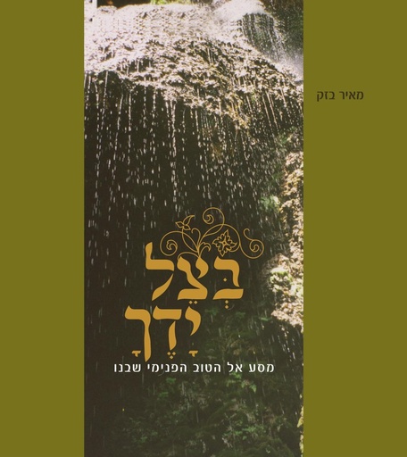 [32800010743] בצל ידך