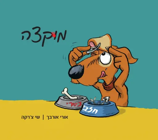 [32800011399] מוקצה