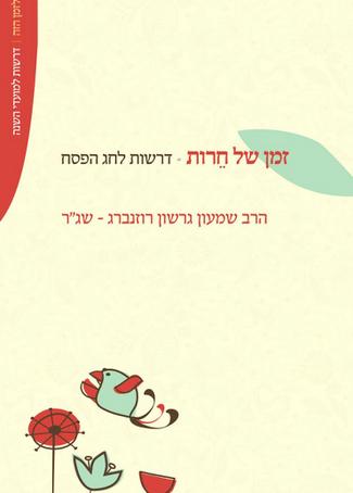 [32800011528] זמן של חירות - דרשות לפסח / שג"ר
