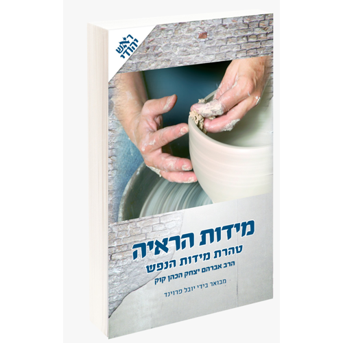 [032800011603] מידות הראיה | מבואר ע"י הרב יובל פרוינד | מהדורת ראש יהודי