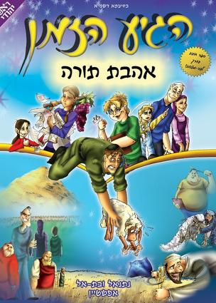 [0032800011610] הגיע הזמן - אהבת תורה | חלק 2 בסדרה