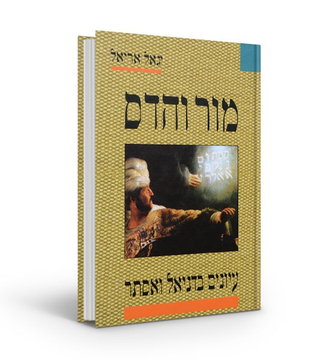 [32800012006] מור והדס - דניאל ואסתר